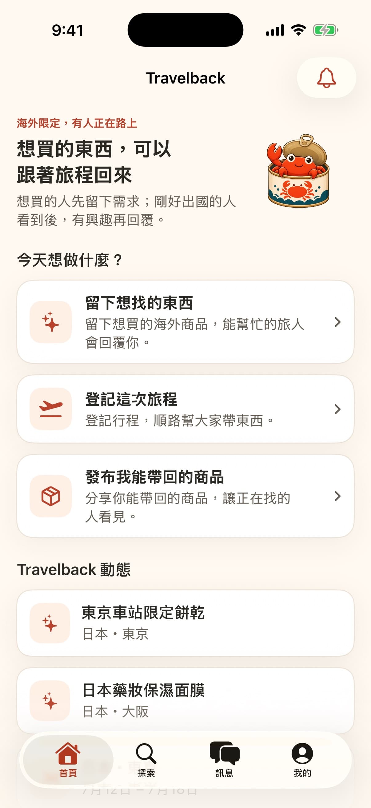 App 首頁提供留下想找的東西與登記旅程入口